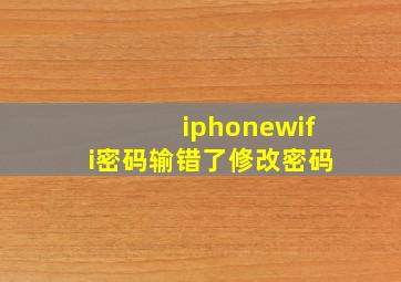 iphonewifi密码输错了修改密码