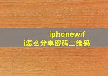 iphonewifi怎么分享密码二维码