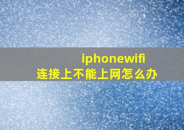 iphonewifi连接上不能上网怎么办