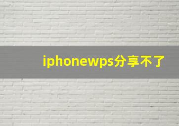 iphonewps分享不了