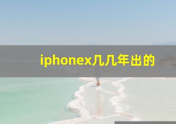 iphonex几几年出的