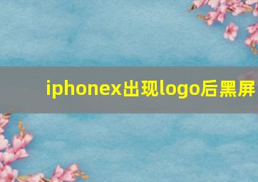 iphonex出现logo后黑屏