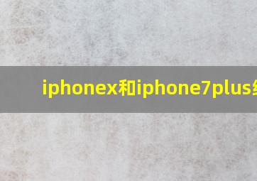 iphonex和iphone7plus续航