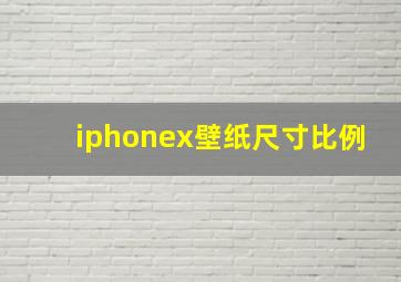 iphonex壁纸尺寸比例