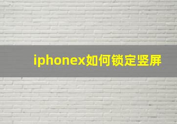 iphonex如何锁定竖屏