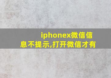 iphonex微信信息不提示,打开微信才有