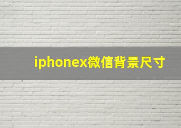 iphonex微信背景尺寸