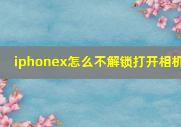 iphonex怎么不解锁打开相机