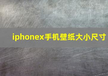 iphonex手机壁纸大小尺寸