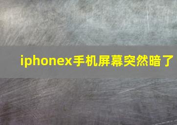 iphonex手机屏幕突然暗了