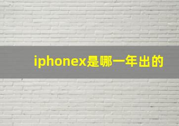 iphonex是哪一年出的