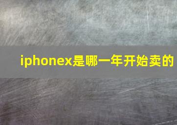 iphonex是哪一年开始卖的