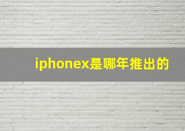 iphonex是哪年推出的