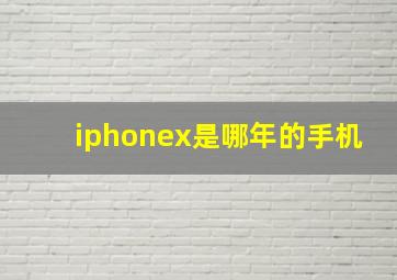 iphonex是哪年的手机