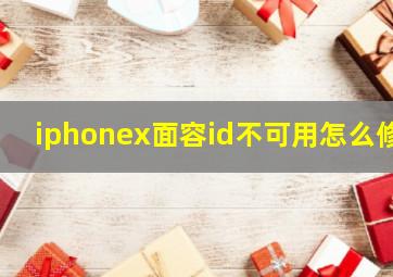 iphonex面容id不可用怎么修