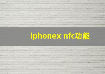 iphonex nfc功能