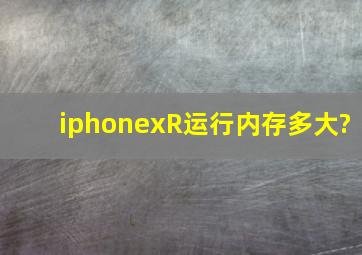 iphonexR运行内存多大?