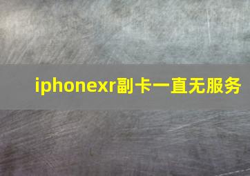 iphonexr副卡一直无服务