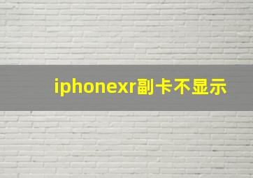 iphonexr副卡不显示