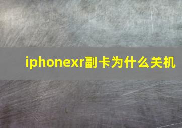 iphonexr副卡为什么关机