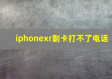 iphonexr副卡打不了电话