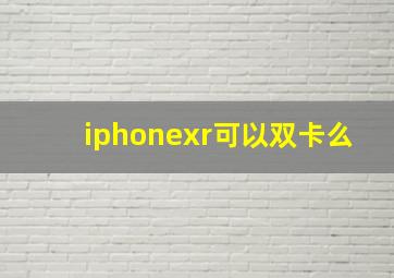 iphonexr可以双卡么