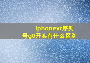 iphonexr序列号g0开头有什么区别