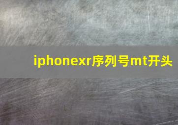 iphonexr序列号mt开头