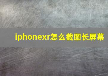 iphonexr怎么截图长屏幕