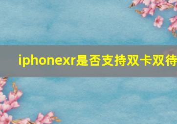 iphonexr是否支持双卡双待