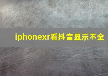 iphonexr看抖音显示不全