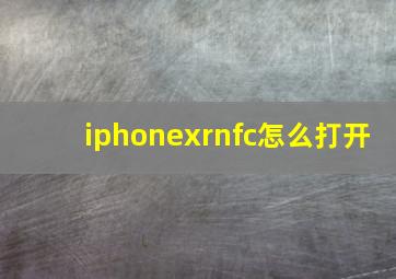 iphonexrnfc怎么打开