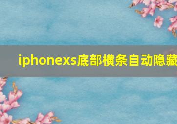 iphonexs底部横条自动隐藏