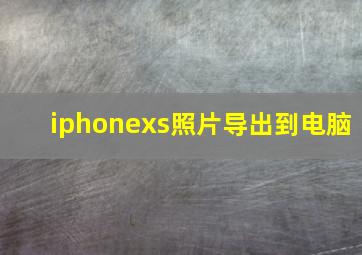 iphonexs照片导出到电脑