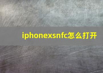 iphonexsnfc怎么打开