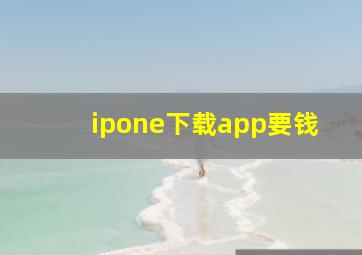 ipone下载app要钱