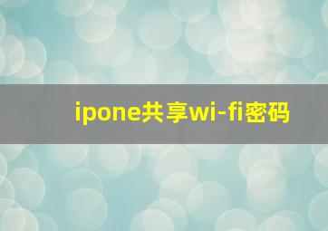 ipone共享wi-fi密码