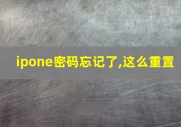 ipone密码忘记了,这么重置