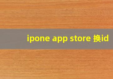 ipone app store 换id