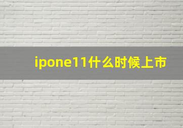 ipone11什么时候上市