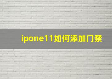 ipone11如何添加门禁