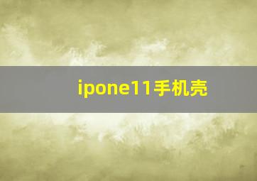 ipone11手机壳