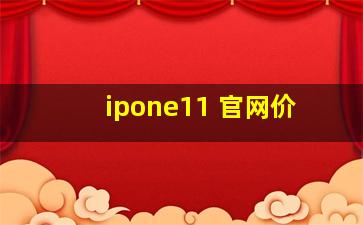 ipone11 官网价