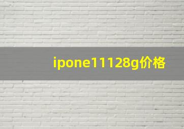 ipone11128g价格