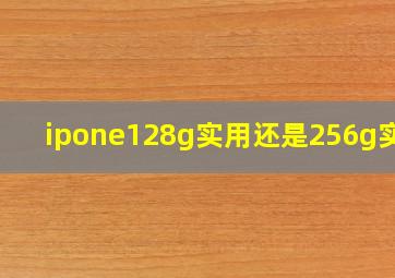 ipone128g实用还是256g实用