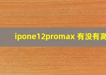 ipone12promax 有没有高刷