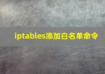 iptables添加白名单命令