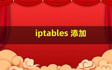 iptables 添加