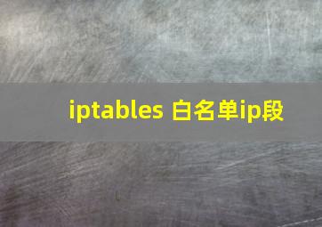 iptables 白名单ip段