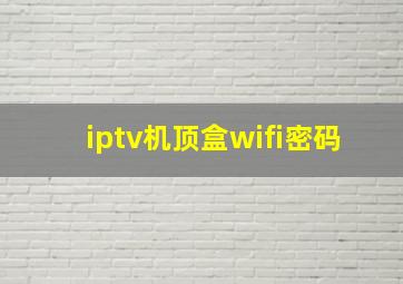 iptv机顶盒wifi密码